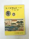 日本貨幣型録　1976年度版