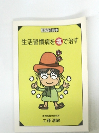 生活習慣病を塩で治す