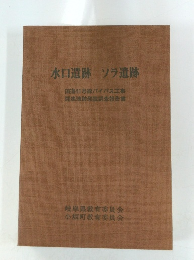 水口遺跡 ソラ遺跡