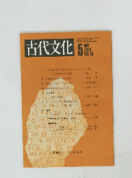 古代文化　1976年5月号 Vol.28