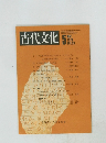 古代文化　1976年5月号 Vol.28