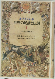 オクスフォード　世界の民話と伝説　1