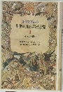 オクスフォード　世界の民話と伝説　1