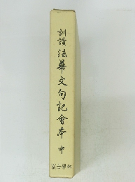 訓讀法桑文句記會本中