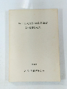 岐阜県八百津町南森遺跡　発掘調査報告　1980