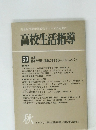 完全な後期中等教育をすべてのものに 高校生活指導 1979年秋