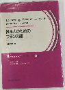日本人のためのフランス語