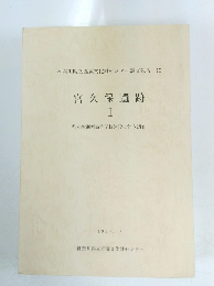 宮久保遺跡　I　1987年3月号