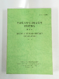 名古屋大学古川総合研究 資料館報告 第5号