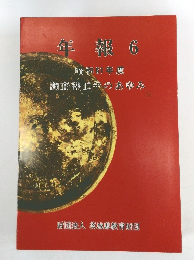 年報 6　昭和61年度調査課10年のあゆみ