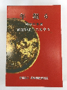 年報 6　昭和61年度調査課10年のあゆみ