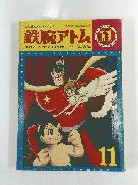 鉄腕アトム　昭和39年11月1日発行
