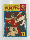 鉄腕アトム　昭和39年11月1日発行