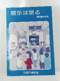 展示は語る