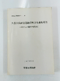 久保田遺跡他遺跡詳細分布調査報告　1979年3月号