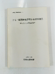 十七ノ域遺跡他詳細分布調査報告?砂丘上の遺跡確認調査 1978年3月