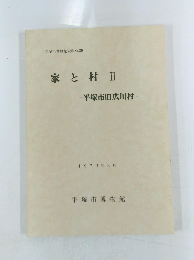 家と村 Ⅱ ―平塚市旧広川村一　1979年3月号