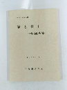 家と村 Ⅱ ―平塚市旧広川村一　1979年3月号