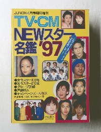 JUNON4月号臨時増刊　TV・CM　NEWスター　名鑑'97