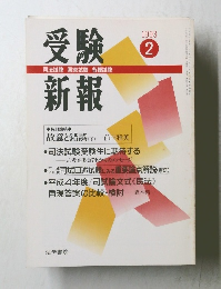 受験新報 1993年2月号