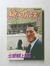紙のプロレス　1995年