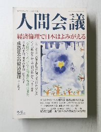 人間会議　2003年冬号