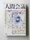 人間会議　2003年冬号