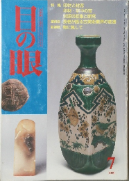 目の眼　1999年7月号