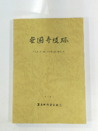 安国寺遺跡 1989