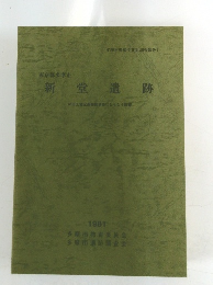 新堂遺跡和　田土地区画整理事業にともなう調査