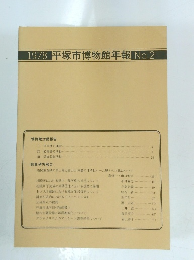 平塚市博物館年報　No.2　1978年