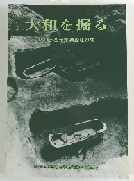 大和を掘る　1984年度発掘調査速報展