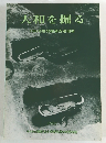 大和を掘る　1984年度発掘調査速報展