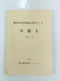 神奈川県立埋蔵文化財センター 年報 5 昭和60年度