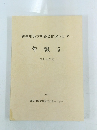 神奈川県立埋蔵文化財センター 年報 5 昭和60年度