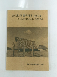 文化財学習の手引 【第8集】