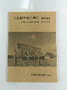 文化財学習の手引 【第8集】