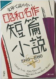 短篇小説　1946～1980