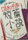 短篇小説　1946～1980