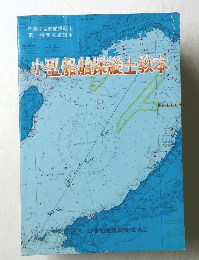 小型船舶操縦士教本