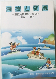 海技と知識 海技免状更新テキスト (小型)