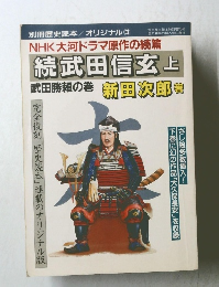 NHK大河ドラマ原作の続篇 続武田信玄上