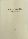 文京遺跡第10次調査