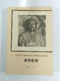 大分県立宇佐風土記の丘歴史民俗資料館　研究紀要　1992年3月　Vol.7