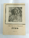 大分県立宇佐風土記の丘歴史民俗資料館　研究紀要　1992年3月　Vol.7
