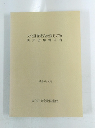 文化財愛護活動推進方策 研究委嘱報告書　平成4年10月