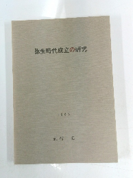 弥生時代成立の研究 1983