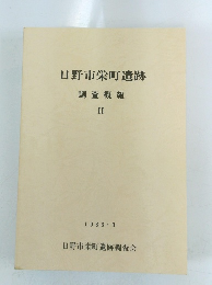 日野市栄町遺跡　1986年3月号