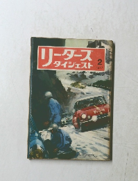 リーダーズダイジェスト　1977年2月号