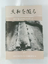 大和を掘る　1982年度発掘調査速報展　3